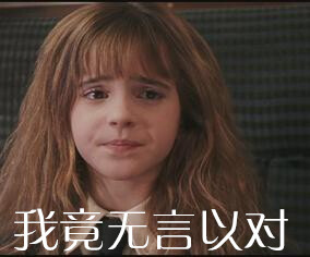 我竟无言以对