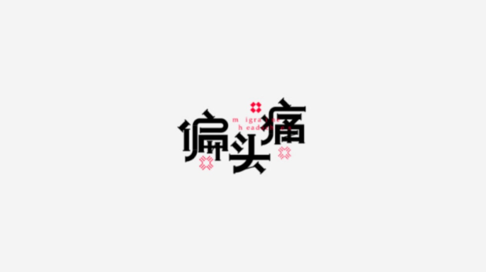 字体设计