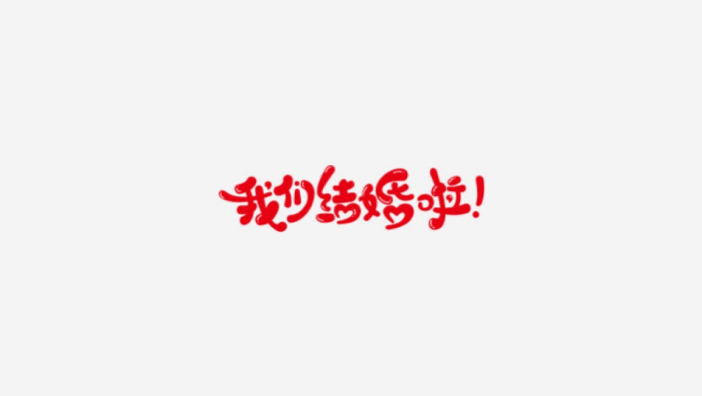 字体设计