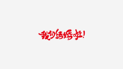 字体设计