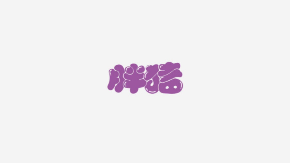 字体设计