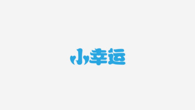 字体设计