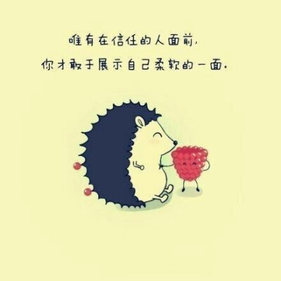 唯有在信任的人面前，你才敢于展示自己柔软的一面