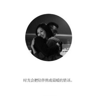 时光会把陪伴....