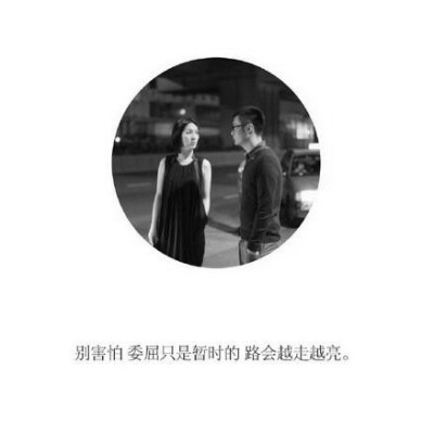 别害怕，委屈.....