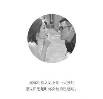 愿你比别人更不怕一人独处.....