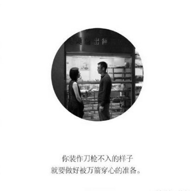 你装作刀枪不入的样子....