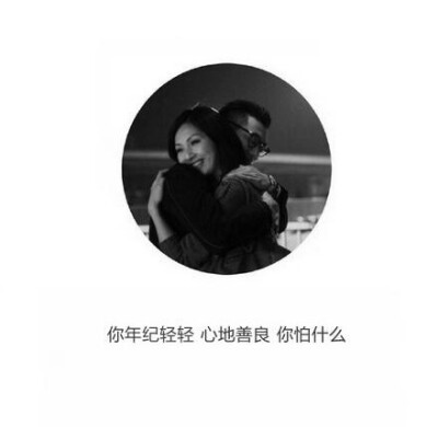 你年纪轻轻....