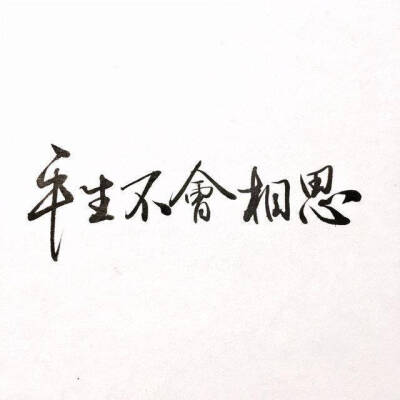 好看的字&文素【图源来自于微博@叹书，侵删】『叹气宝宝写字真好看（迷妹脸(＊／ω＼＊)）』