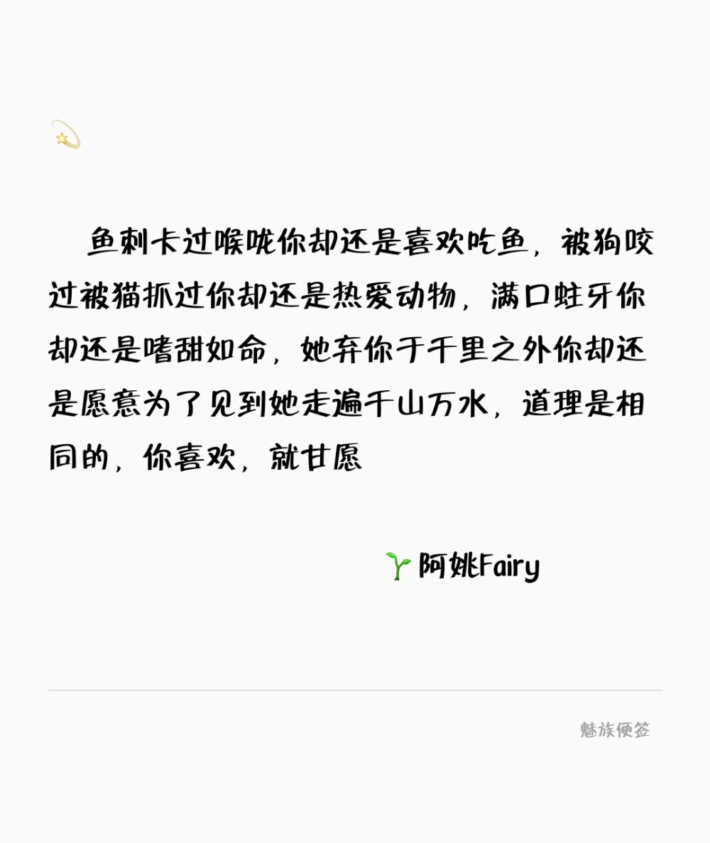 鱼刺卡过喉咙你却还是喜欢吃鱼，被狗咬过被猫抓过你却还是热爱动物，满口蛀牙你却还是嗜甜如命，她弃你于千里之外你却还是愿意为了见到她走遍千山万水，道理是相同的，你喜欢，就甘愿