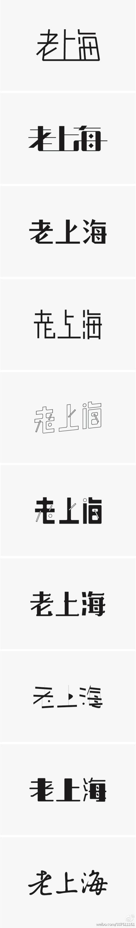 创意中文 字体 设计 老上海