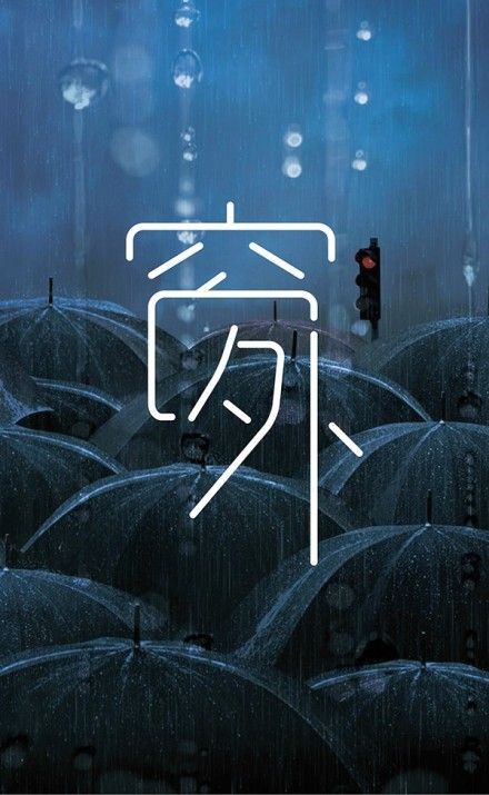 创意中文 字体 设计