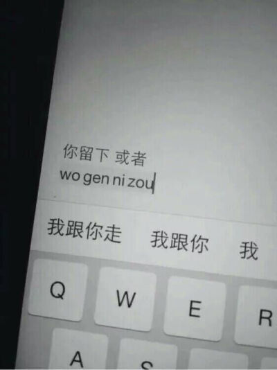 你留下，
或者我跟你走
