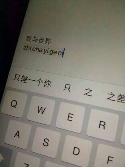 我与世界只差一个你