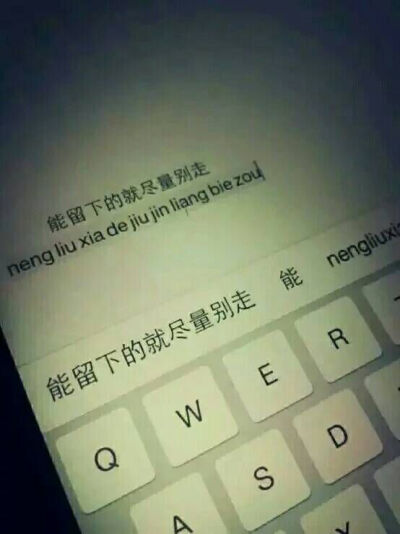 能留下的就尽量别走