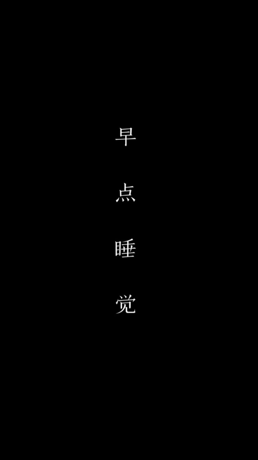 早点睡
