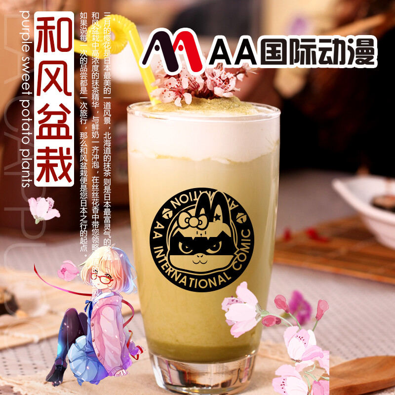 AA国际动漫奶茶饮品店产品，动漫饮品店，动漫奶茶店