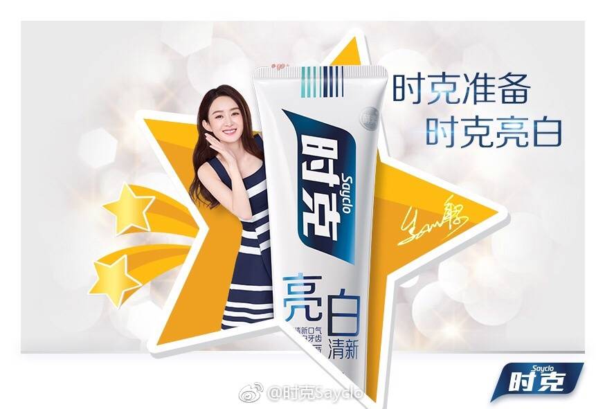 赵丽颖79 代言时克牙膏