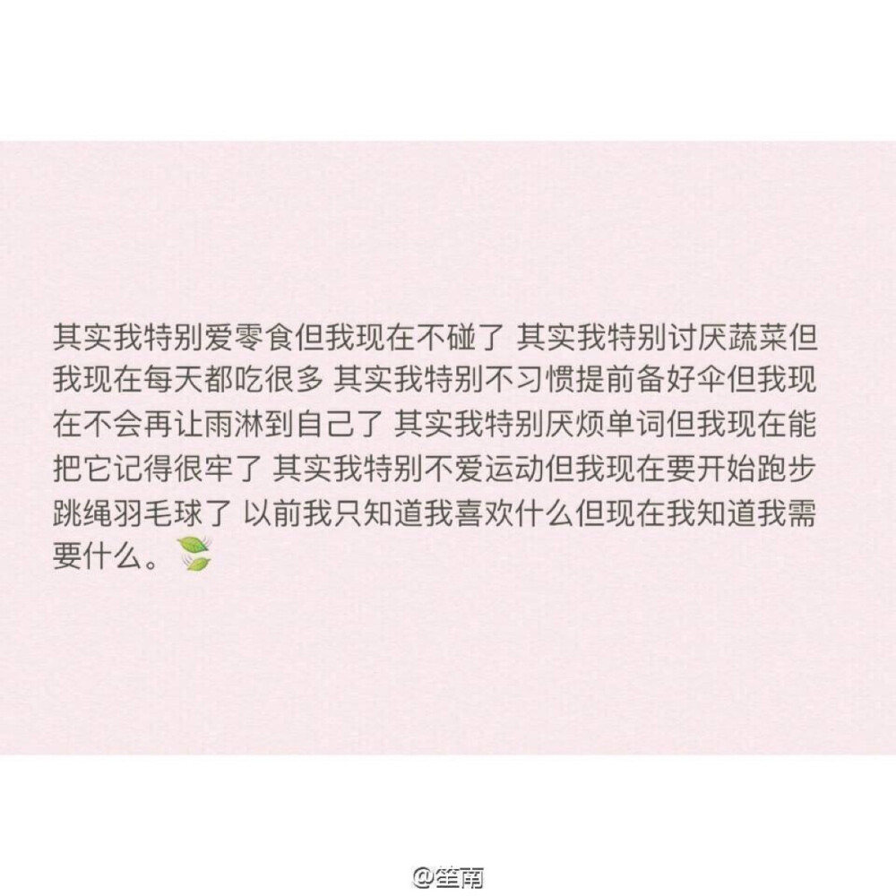 以前我知道我喜欢什么但现在我知道我需要什么。