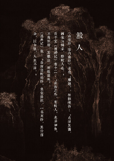 杉泽
【中国百鬼】南国·鲛人······晋·干宝《搜神记》卷十二：“南海之外，有鲛人，水居如鱼，不废织绩，其眼泣，则能出珠。”