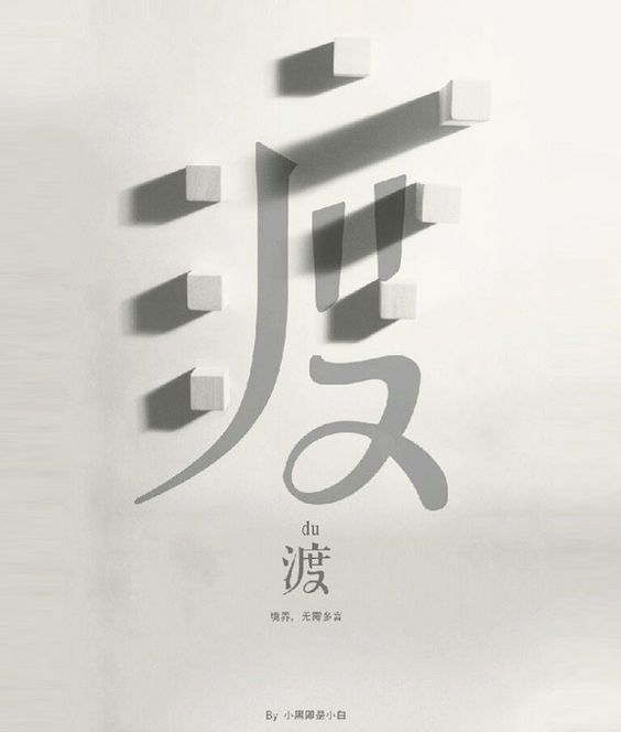 创意中文 字体 设计