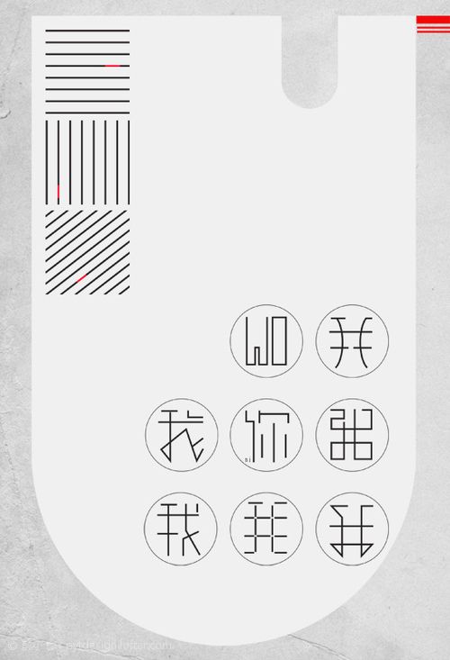 创意中文 字体 设计