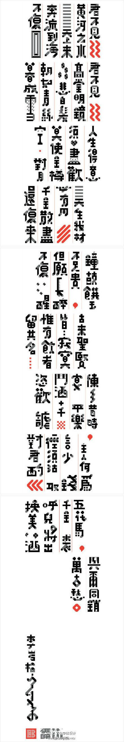 创意中文 字体 设计 将进酒