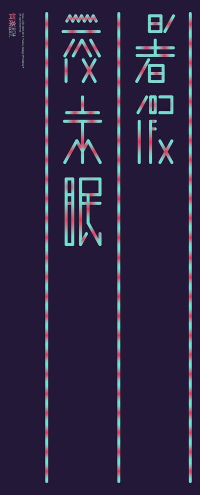 创意中文 字体 设计