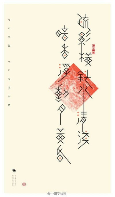 创意中文 字体 设计