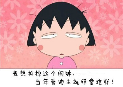 樱桃小丸子 语录