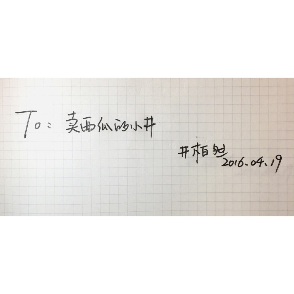 T 井柏然 手写字体