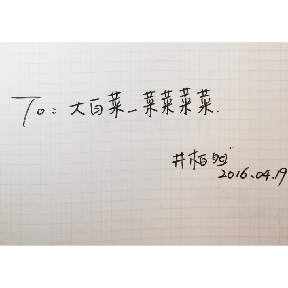 T 井柏然 手写字体