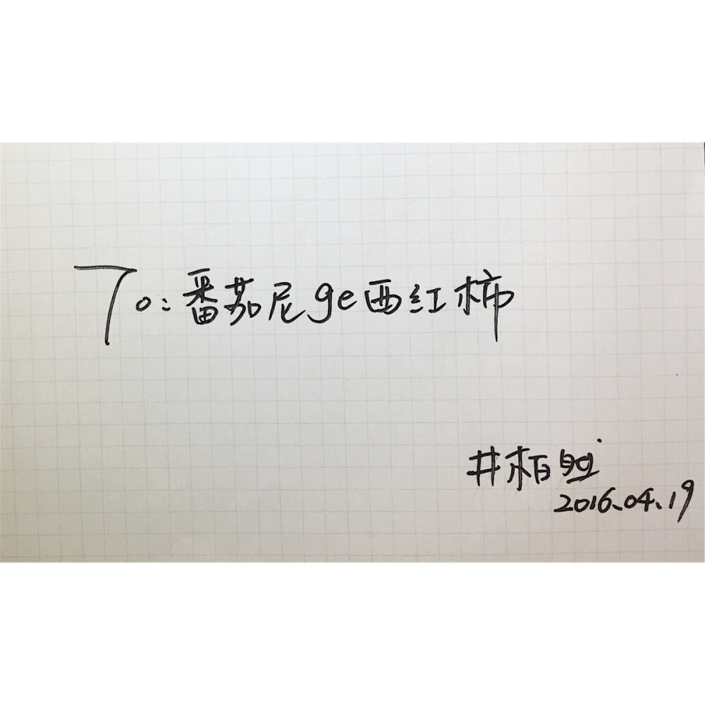 T 井柏然 手写字体