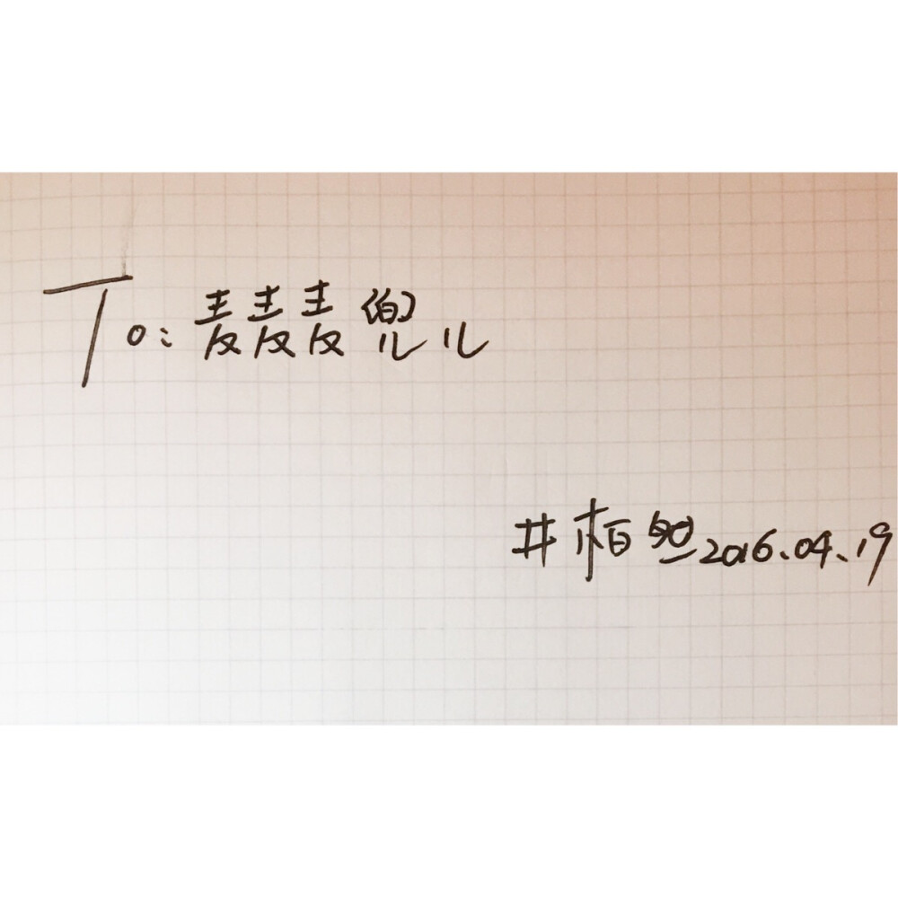 T 井柏然 手写字体