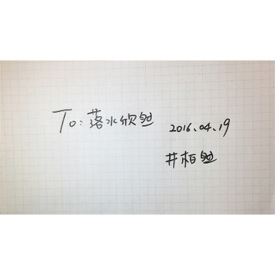 T 井柏然 手写字体