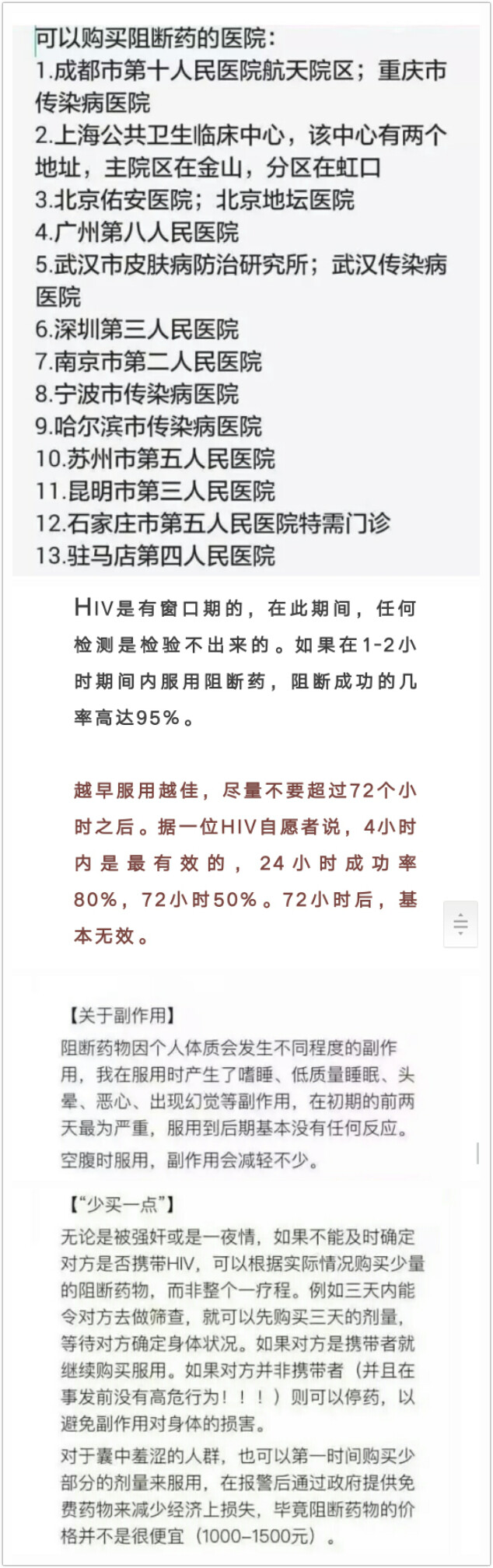 公众号上看到的，隐私，但是很重要。HIV感染购买阻断药救命，具体见截图