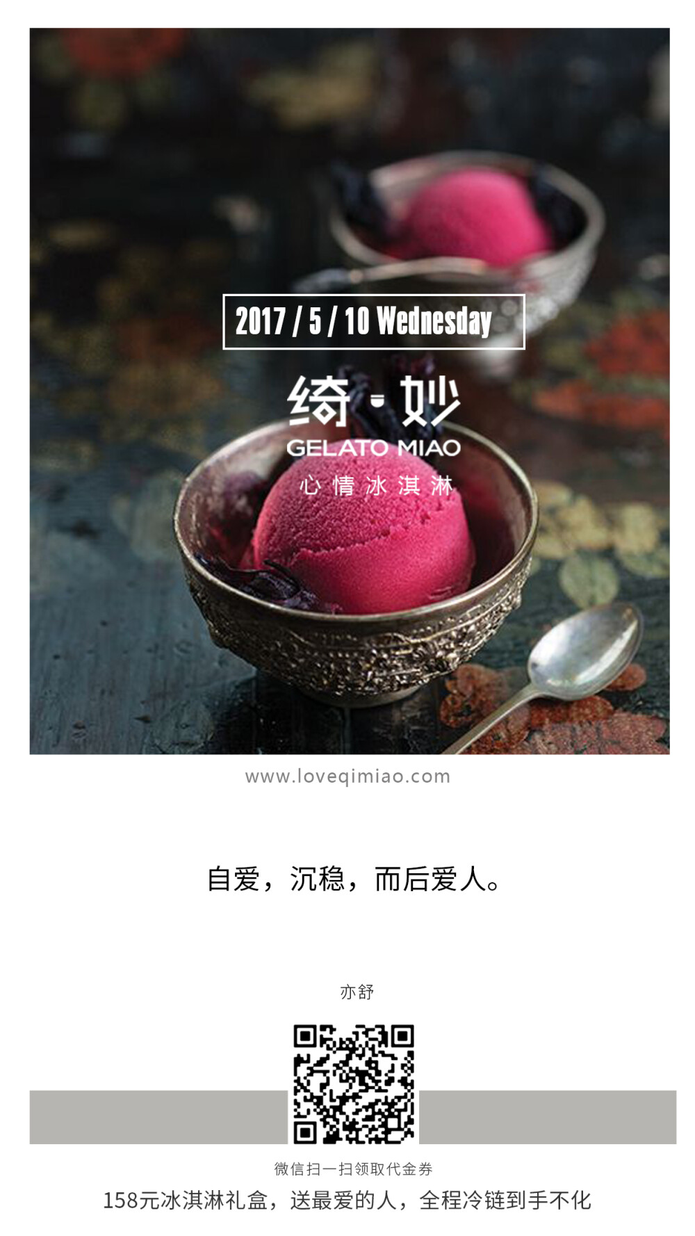 {绮妙冰淇淋2017.05.10} 自爱，沉稳，而后爱人。——亦舒