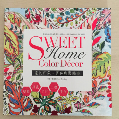 Sweet Home Color Décor 家的印象