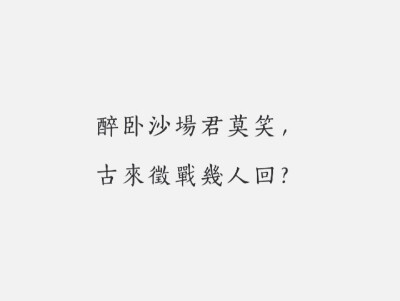 每日一诗#古风
《凉州词二首·其一》
王翰·唐代