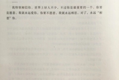 你要是願意，我就永遠愛你。你要是不願意，我就永遠相思。