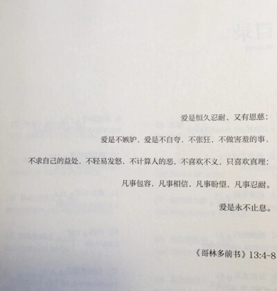 愛是永不止息。