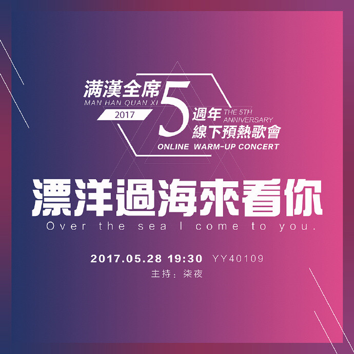 #满汉全席五周年音乐会##YY40109# 【万众期待！一宣启航！】筹备近两年，如今终于尘埃落定，一起给小满过一个红红火火的五周岁生日！2017年7月15日，南京太阳宫，满汉全席五周年音乐歌会！40余位男神，纯男声盛宴！诚邀大家一起切蛋糕！华美舞台、炫酷歌单！你想听的，无论深情还是激燃， ​​​​...展开全文c