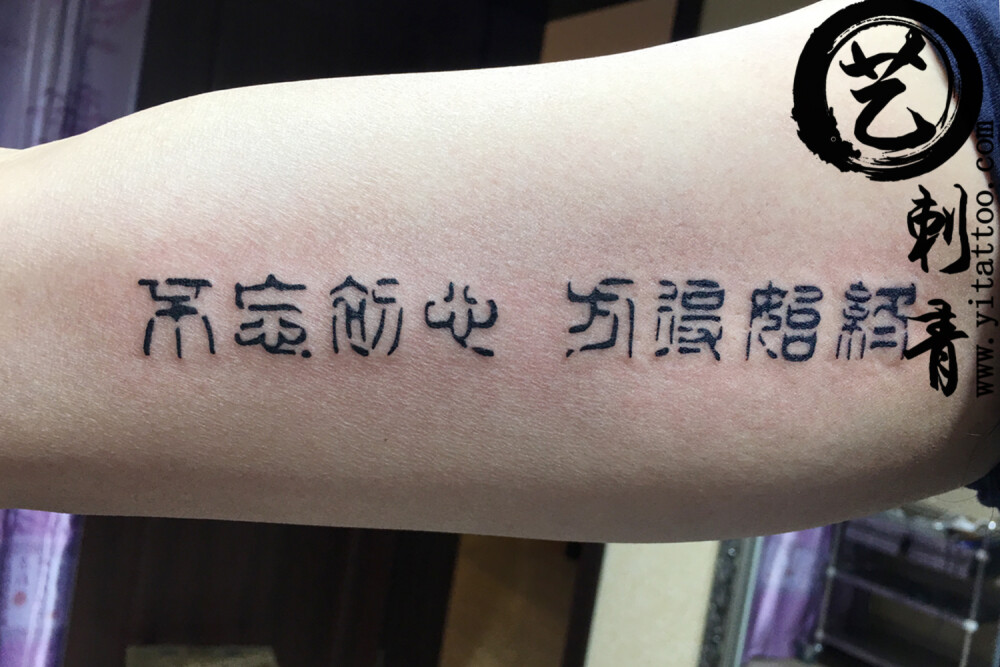 沈阳纹身-有意义的纹身-艺刺青-纹身