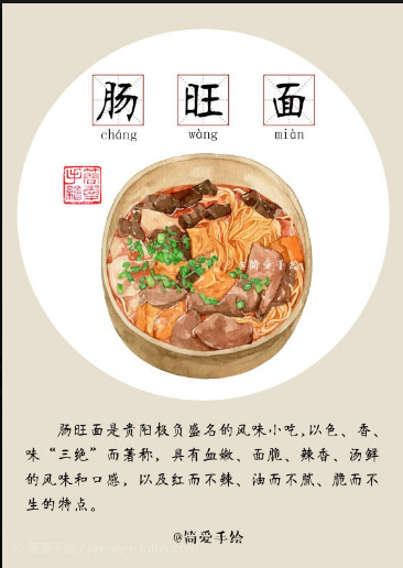 贵阳美食 肠旺面=-= 简单手绘