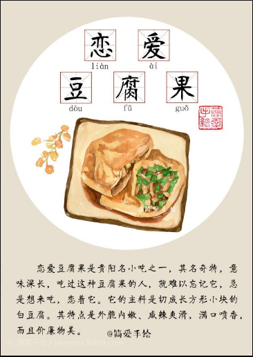 贵阳美食 恋爱豆腐果=-= 简单手绘