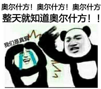 奥尔什方赛高！