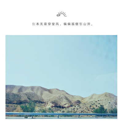 你本无意穿堂风，偏偏孤倨引山洪。