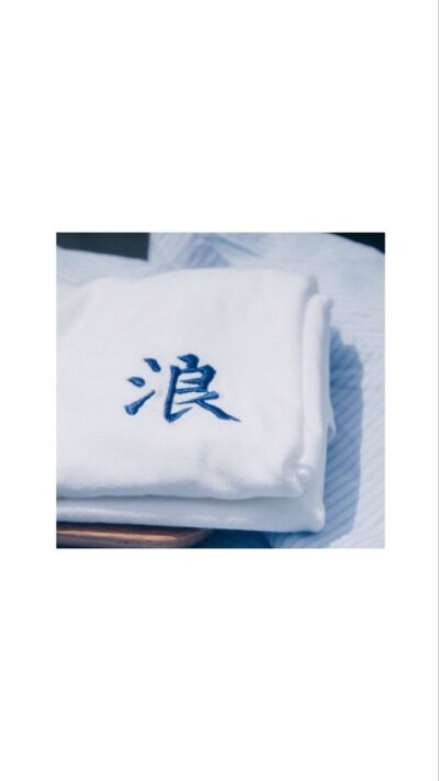 放荡不羁