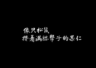 五分喜欢的人，挂在嘴上招摇过市。七分喜欢的人，只能跟至亲密友分享。十分喜欢的人，那就谁也不舍得说了，憋着。每天憋着一点小高兴，像只松鼠攒着满腮帮子的果仁。