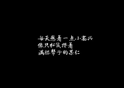 “五分喜欢的人，挂在嘴上招摇过市。七分喜欢的人，只能跟至亲密友分享。十分喜欢的人，那就谁也不舍得说了，憋着。每天憋着一点小高兴，像只松鼠攒着满腮帮子的果仁。”